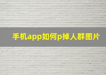 手机app如何p掉人群图片