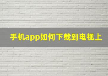 手机app如何下载到电视上