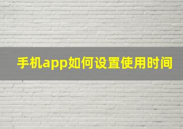 手机app如何设置使用时间