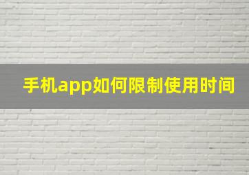 手机app如何限制使用时间