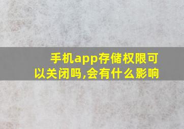 手机app存储权限可以关闭吗,会有什么影响