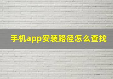 手机app安装路径怎么查找