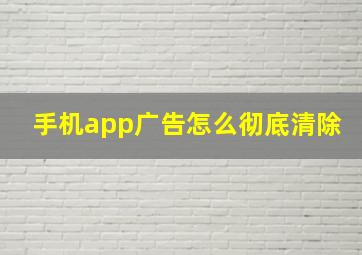 手机app广告怎么彻底清除