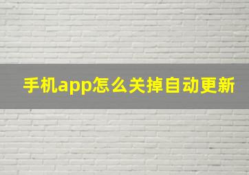 手机app怎么关掉自动更新