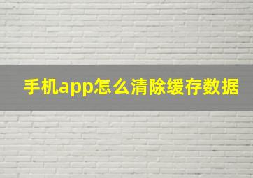 手机app怎么清除缓存数据