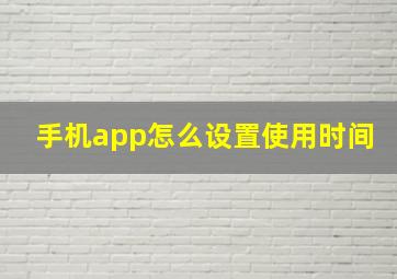 手机app怎么设置使用时间