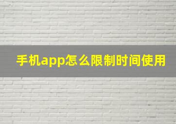 手机app怎么限制时间使用