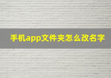 手机app文件夹怎么改名字