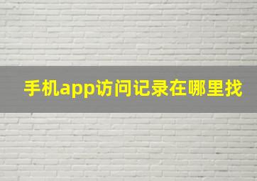 手机app访问记录在哪里找