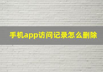 手机app访问记录怎么删除