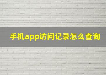 手机app访问记录怎么查询