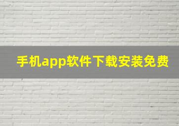 手机app软件下载安装免费