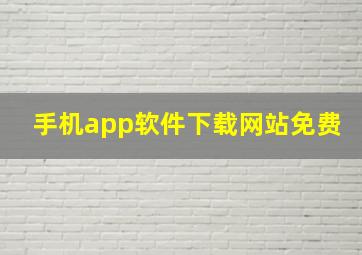 手机app软件下载网站免费