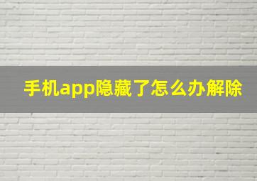 手机app隐藏了怎么办解除