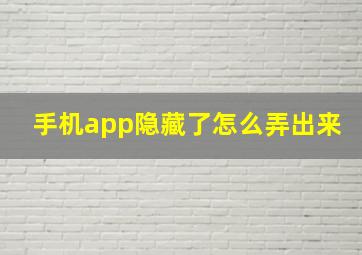 手机app隐藏了怎么弄出来