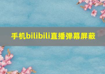 手机bilibili直播弹幕屏蔽