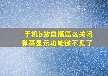 手机b站直播怎么关闭弹幕显示功能键不见了