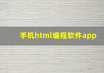 手机html编程软件app