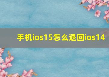 手机ios15怎么退回ios14