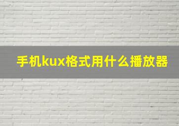 手机kux格式用什么播放器