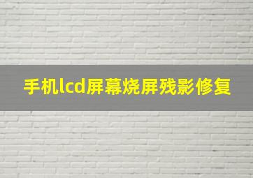 手机lcd屏幕烧屏残影修复