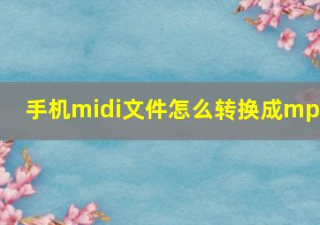 手机midi文件怎么转换成mp3