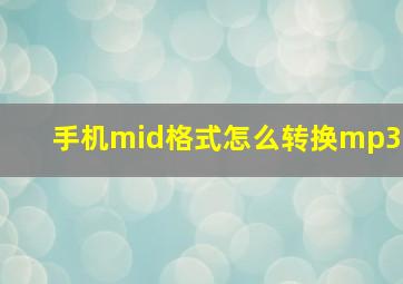 手机mid格式怎么转换mp3