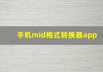 手机mid格式转换器app