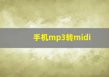 手机mp3转midi