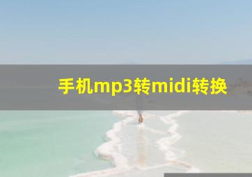 手机mp3转midi转换