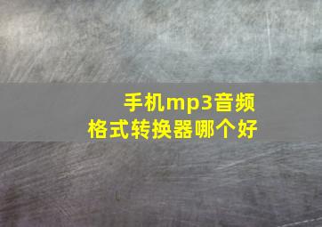 手机mp3音频格式转换器哪个好