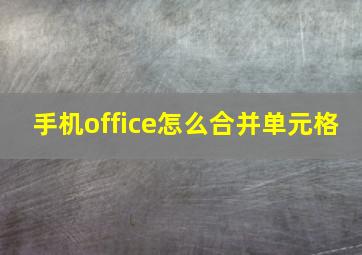 手机office怎么合并单元格