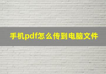 手机pdf怎么传到电脑文件