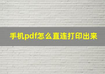 手机pdf怎么直连打印出来