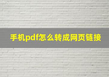 手机pdf怎么转成网页链接