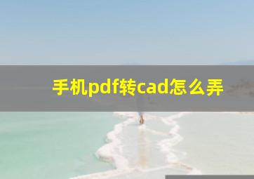 手机pdf转cad怎么弄