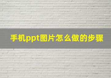 手机ppt图片怎么做的步骤