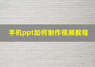 手机ppt如何制作视频教程