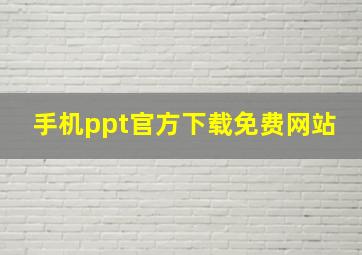 手机ppt官方下载免费网站