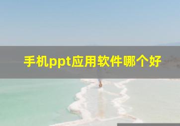 手机ppt应用软件哪个好