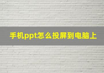 手机ppt怎么投屏到电脑上