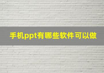 手机ppt有哪些软件可以做