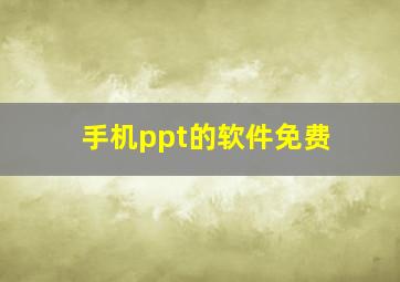 手机ppt的软件免费