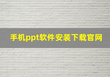 手机ppt软件安装下载官网