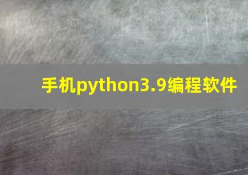 手机python3.9编程软件