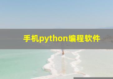 手机python编程软件