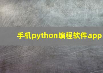 手机python编程软件app