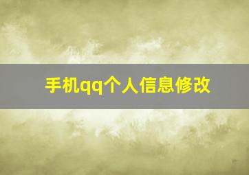 手机qq个人信息修改