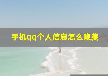 手机qq个人信息怎么隐藏