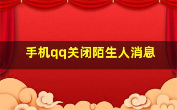 手机qq关闭陌生人消息